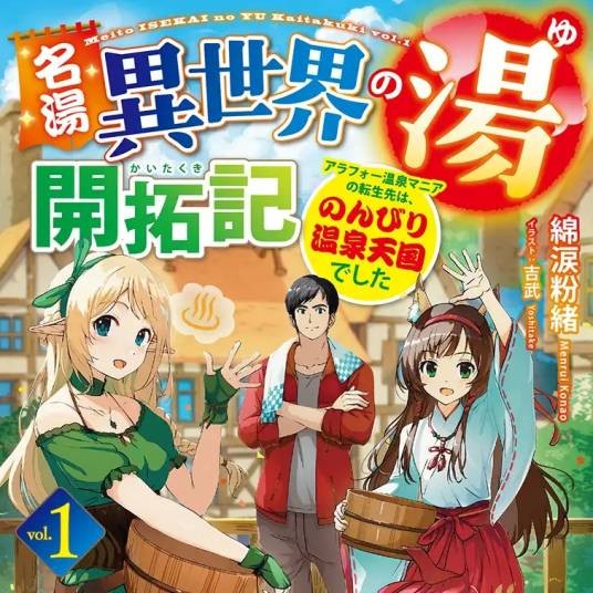 名汤「异世界温泉」开拓记 ~30多岁温泉狂热者,转生到悠闲的温泉天国~(綿涙粉緒著作的轻小说作品)