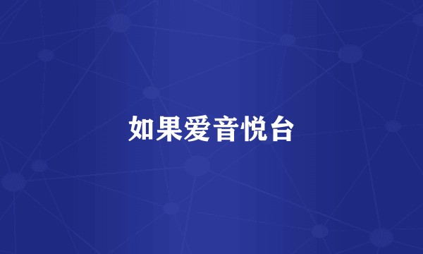 如果爱音悦台