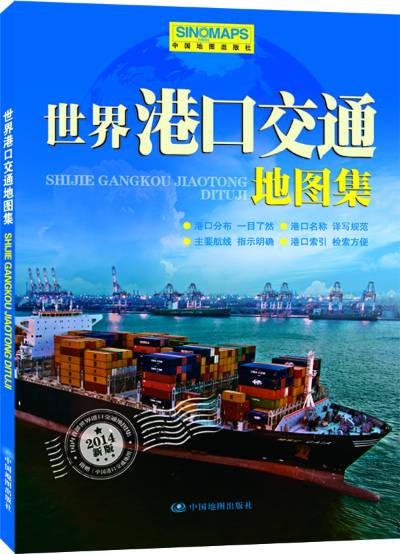 世界港口交通地图集