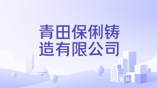 青田保俐铸造有限公司