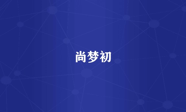 尚梦初