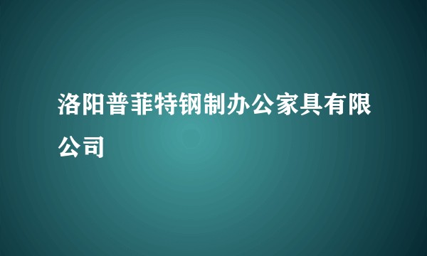 洛阳普菲特钢制办公家具有限公司