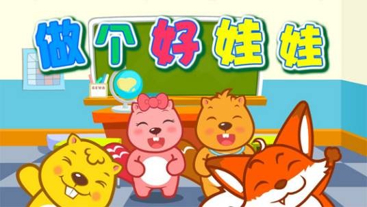 做个好娃娃