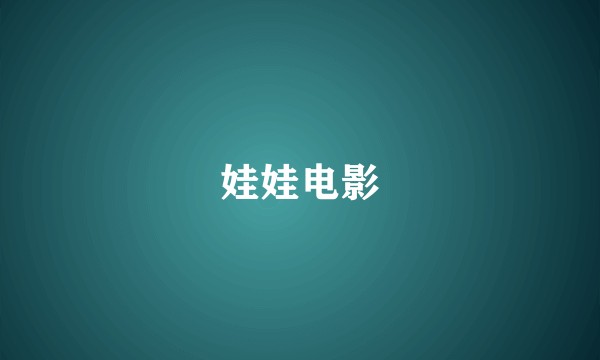 娃娃电影