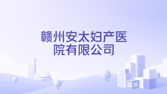 赣州安太妇产医院有限公司