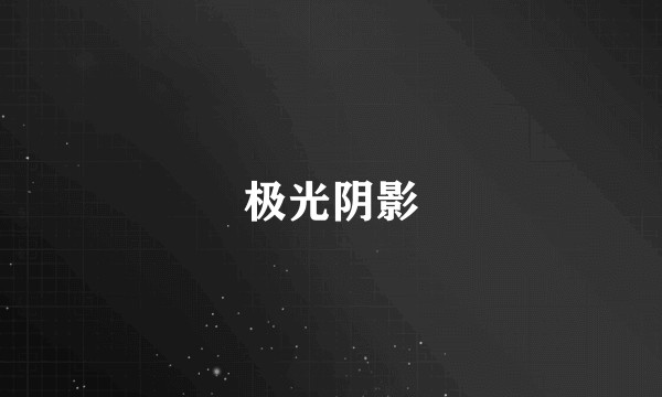 极光阴影