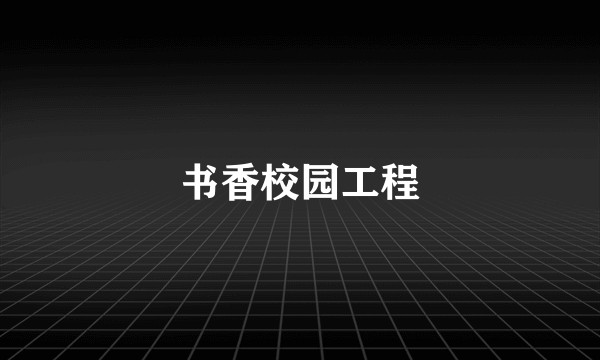 书香校园工程