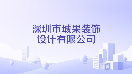 深圳市城果装饰设计有限公司