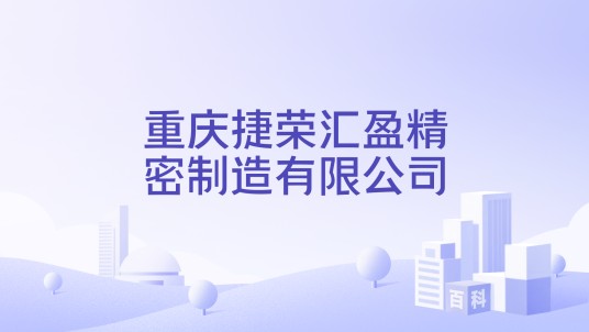 重庆捷荣汇盈精密制造有限公司