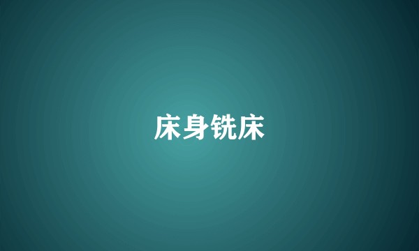 床身铣床