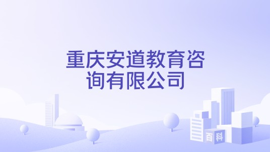 重庆安道教育咨询有限公司
