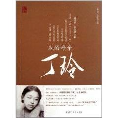 我的母亲丁玲