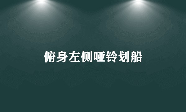 俯身左侧哑铃划船