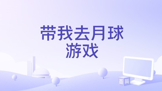 带我去月球游戏
