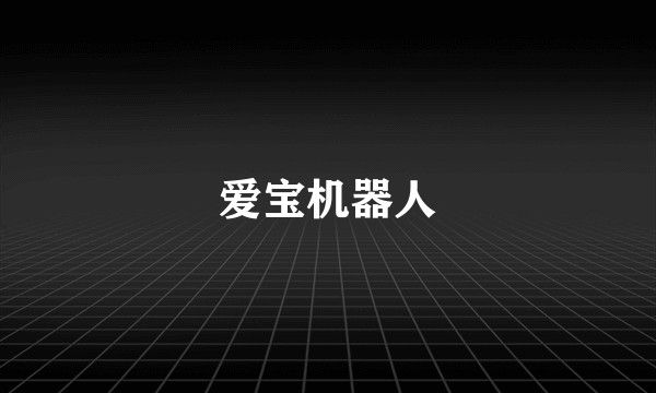 爱宝机器人