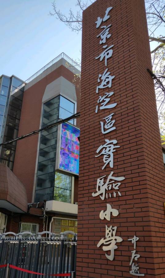 北京海淀实验小学