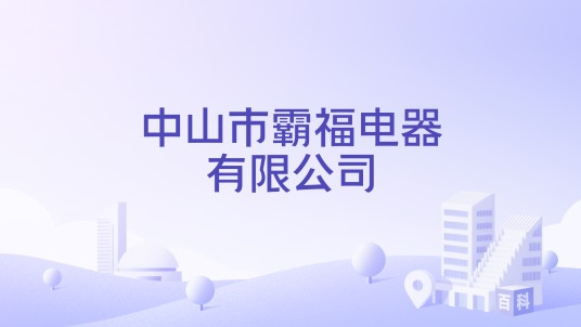 中山市霸福电器有限公司