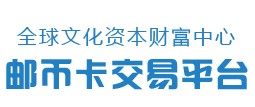 全球文化资本财富中心邮币卡交易中心