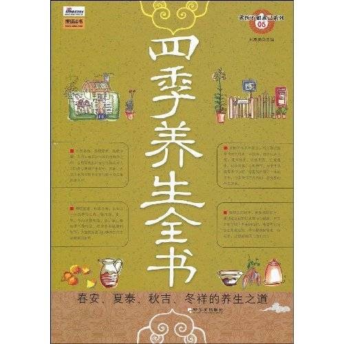 四季养生全书(2009年哈尔滨出版社出版的图书)