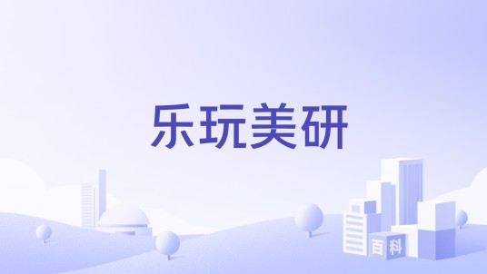 乐玩美研