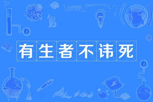 有生者不讳死