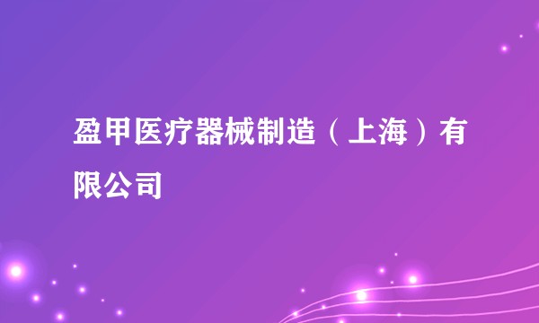 盈甲医疗器械制造(上海)有限公司