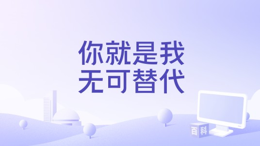 你就是我无可替代