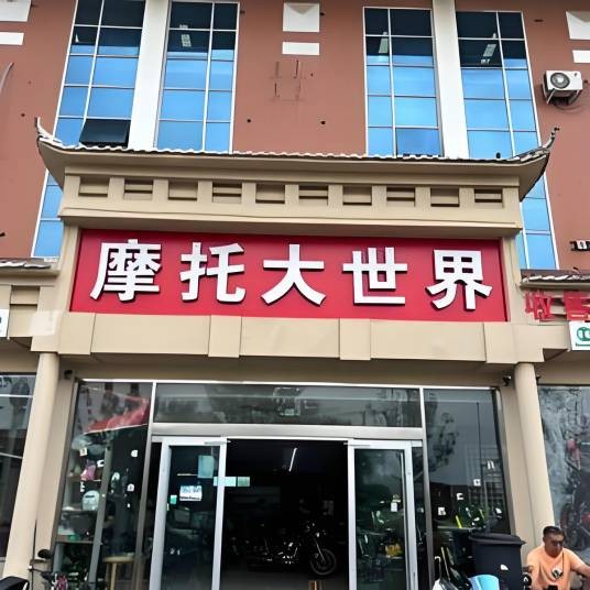 青岛摩托大世界