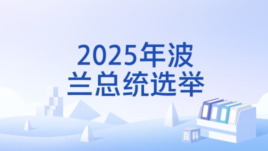 2025年波兰总统选举