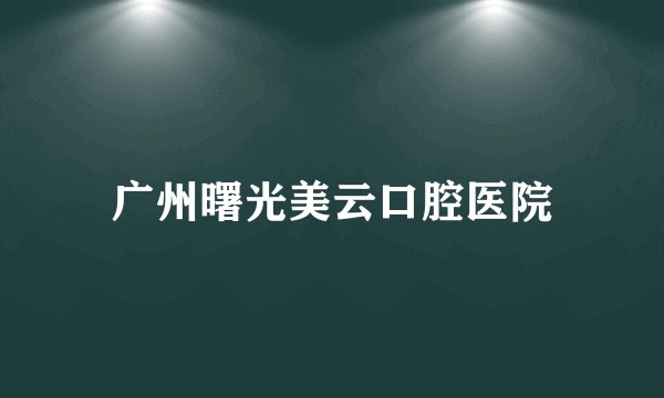广州曙光美云口腔医院