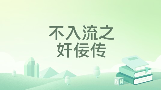 不入流之奸佞传