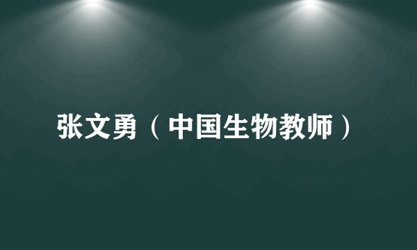 张文勇(中国生物教师)
