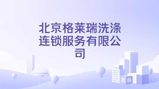 北京格莱瑞洗涤连锁服务有限公司