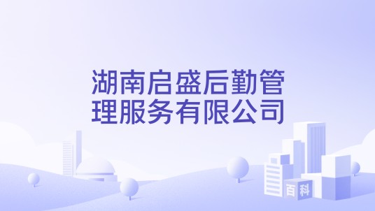 湖南启盛后勤管理服务有限公司
