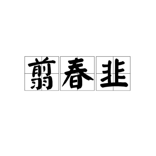 翦春韭