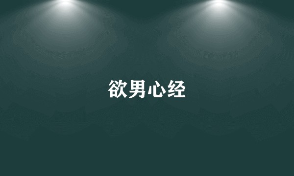 欲男心经