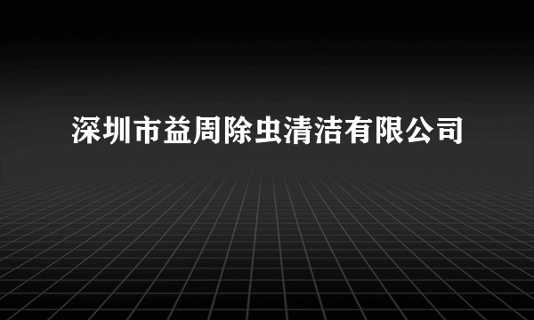深圳市益周除虫清洁有限公司