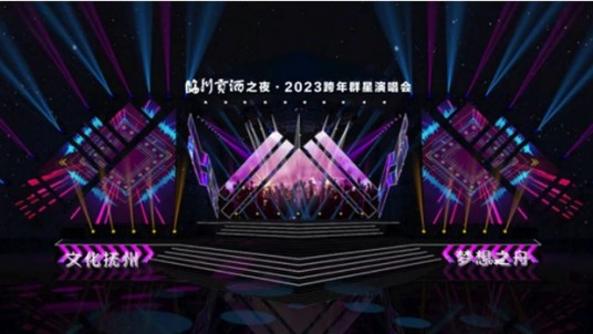“文化抚州梦想之舟”2023抚州跨年演唱会
