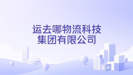 运去哪物流科技集团有限公司