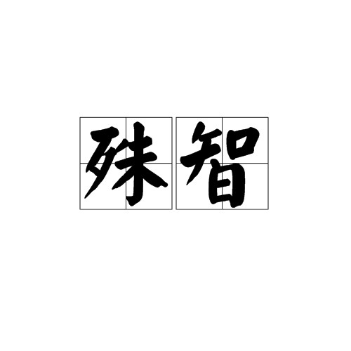 殊智