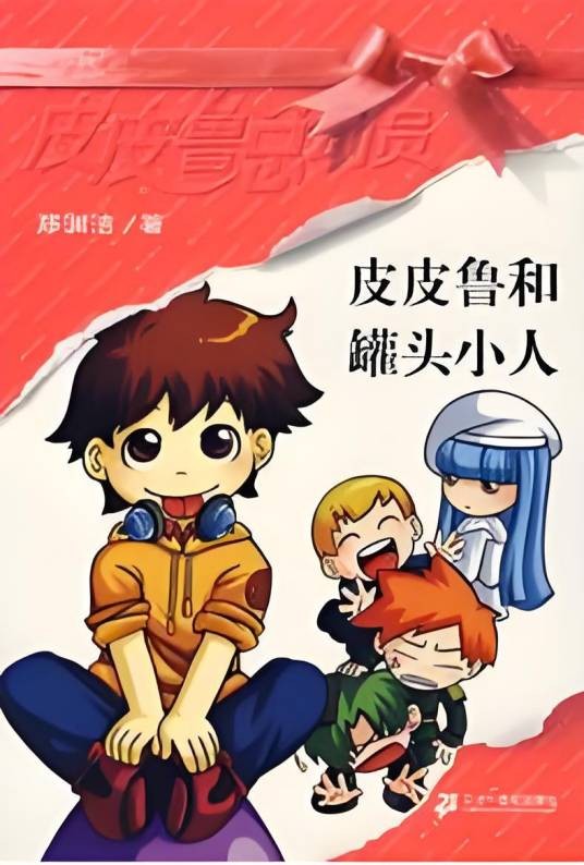 皮皮鲁和鲁西西之罐头小人