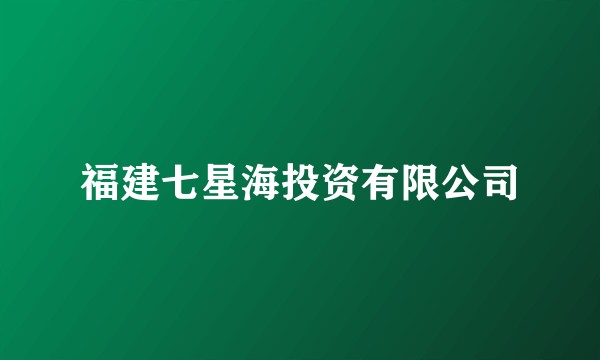 福建七星海投资有限公司