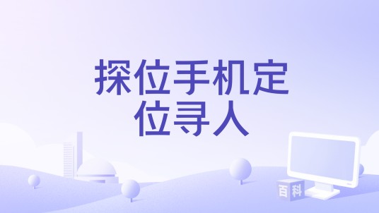 探位手机定位寻人