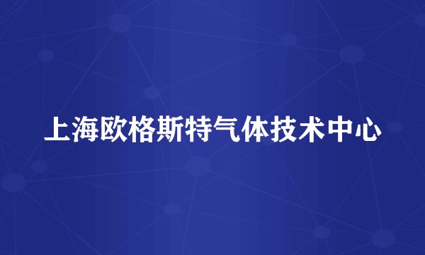 上海欧格斯特气体技术中心