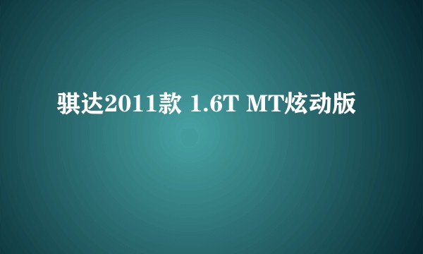 骐达2011款 1.6T MT炫动版