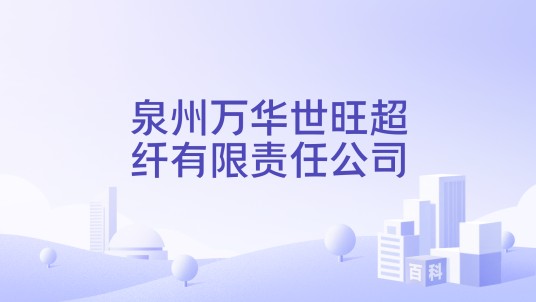 泉州万华世旺超纤有限责任公司