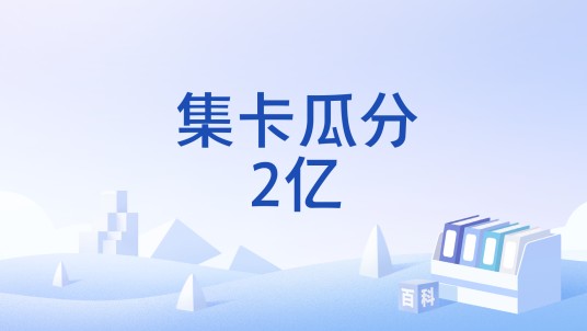 集卡瓜分2亿