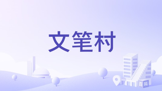 文笔村（广西壮族自治区柳州市柳南区太阳村镇下辖村）