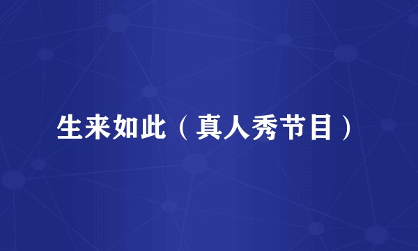 生来如此（真人秀节目）