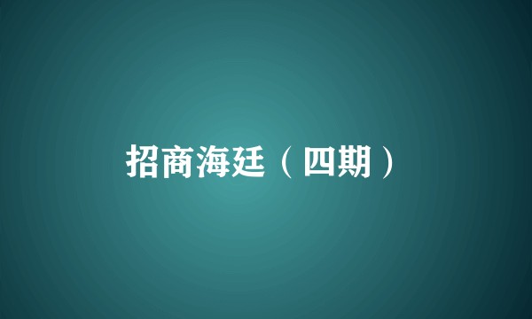 招商海廷（四期）